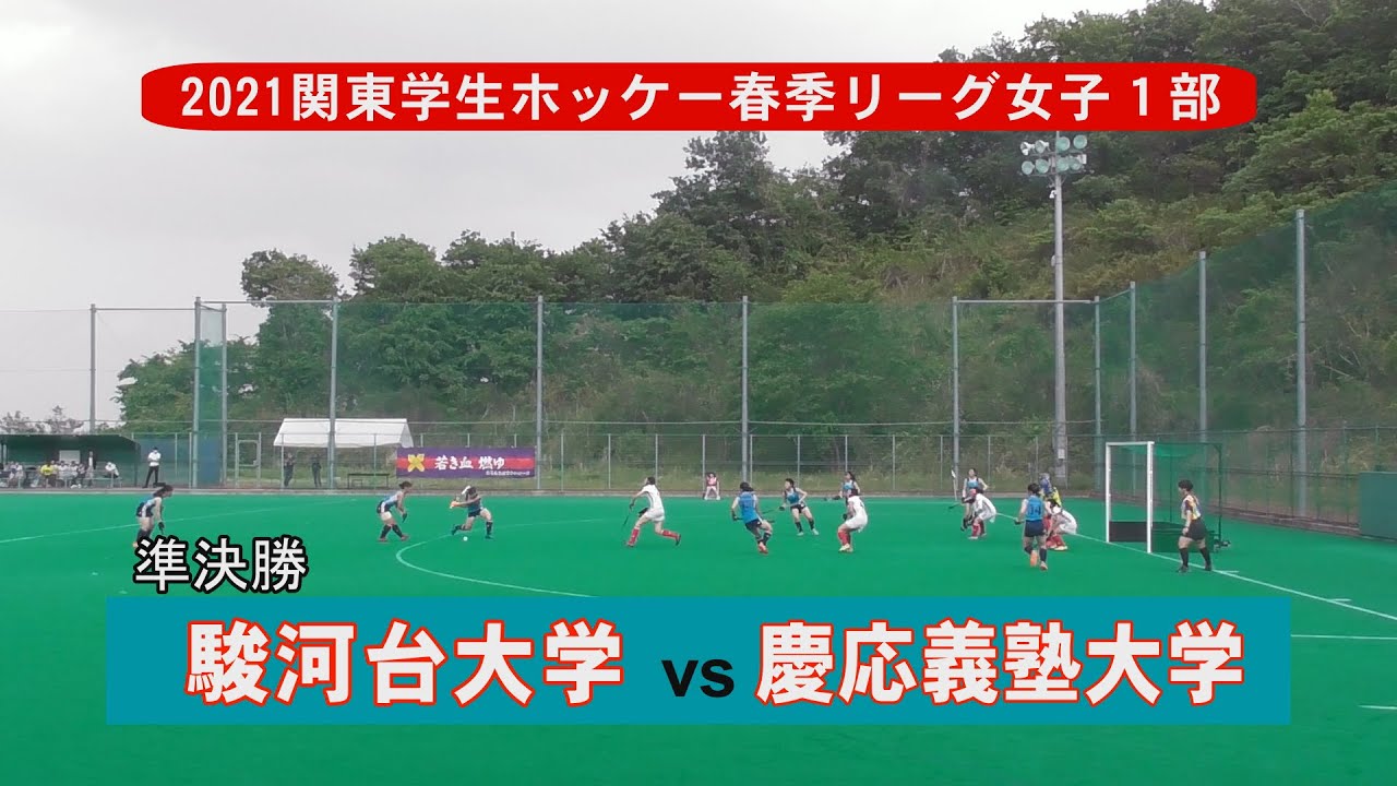 21関東学生ホッケー春季 駿河台大学vs慶応義塾大学 女子 Youtube