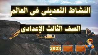 النشاط التعدينى فى العالم للصف الثالث الاعدادى | مهم جداً