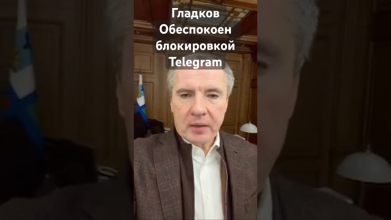 Губернатор Гладков выразил обеспокоенность ухудшением работы Телеграма