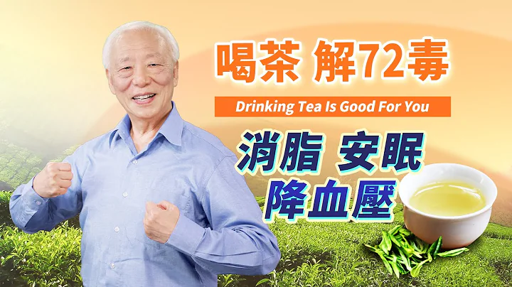 茶为万病之药！喝绿茶养心醒脑，1种茶能预防骨质疏松！乌龙茶＋它，消脂降血压，普洱茶治频尿。3行为不可喝茶，易伤身｜水｜ 胡乃文开讲Dr.HU_102 - 天天要闻