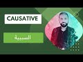 Causative قاعدة السببية 
