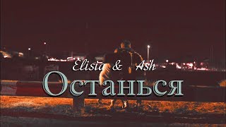 Elisia & Ash || Останься Elisia & Ash || Останься