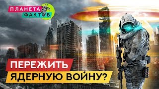 Можно ли пережить ядерную войну?