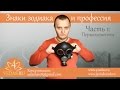 037. Знаки Зодиака и профессии - Часть 1. (Первоэлементы)