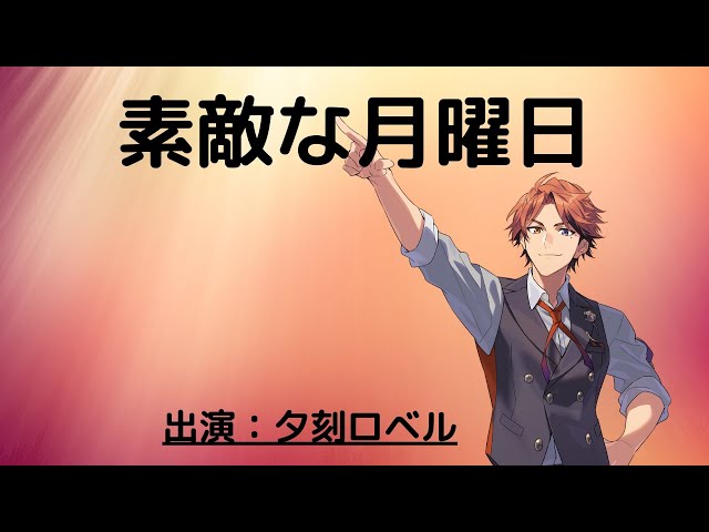 【雑談】月曜日だから元気を出していこうの会【夕刻ロベル/ホロスターズ】のサムネイル