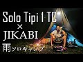 【ソロキャンプ】軍幕!!BANDOK”ソロティピー1TC”と”ジカビ”で無骨ソロキャンプ【どんどん使いたくなる焚き火台】