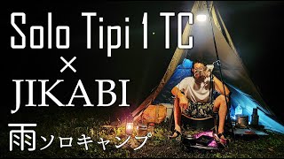 【ソロキャンプ】軍幕!!BANDOK”ソロティピー1TC”と”ジカビ”で無骨ソロキャンプ【どんどん使いたくなる焚き火台】