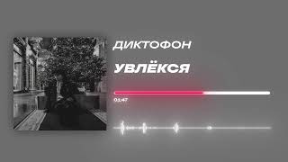Диктофон - «Увлёкся» (Official Audio)