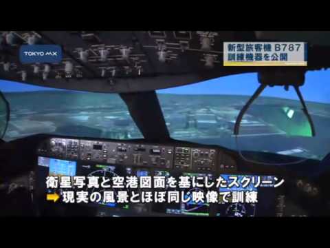 ことし世界初運航 B787のハイテク訓練機器を公開 - YouTube