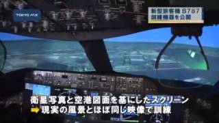 ことし世界初運航　B787のハイテク訓練機器を公開