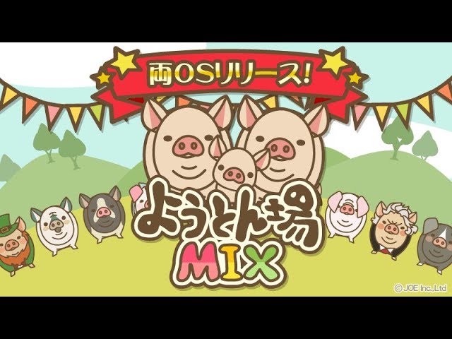 新作 豚を育てる放置ゲー ようとん場mixやってみた 面白い携帯スマホゲームアプリ Youtube