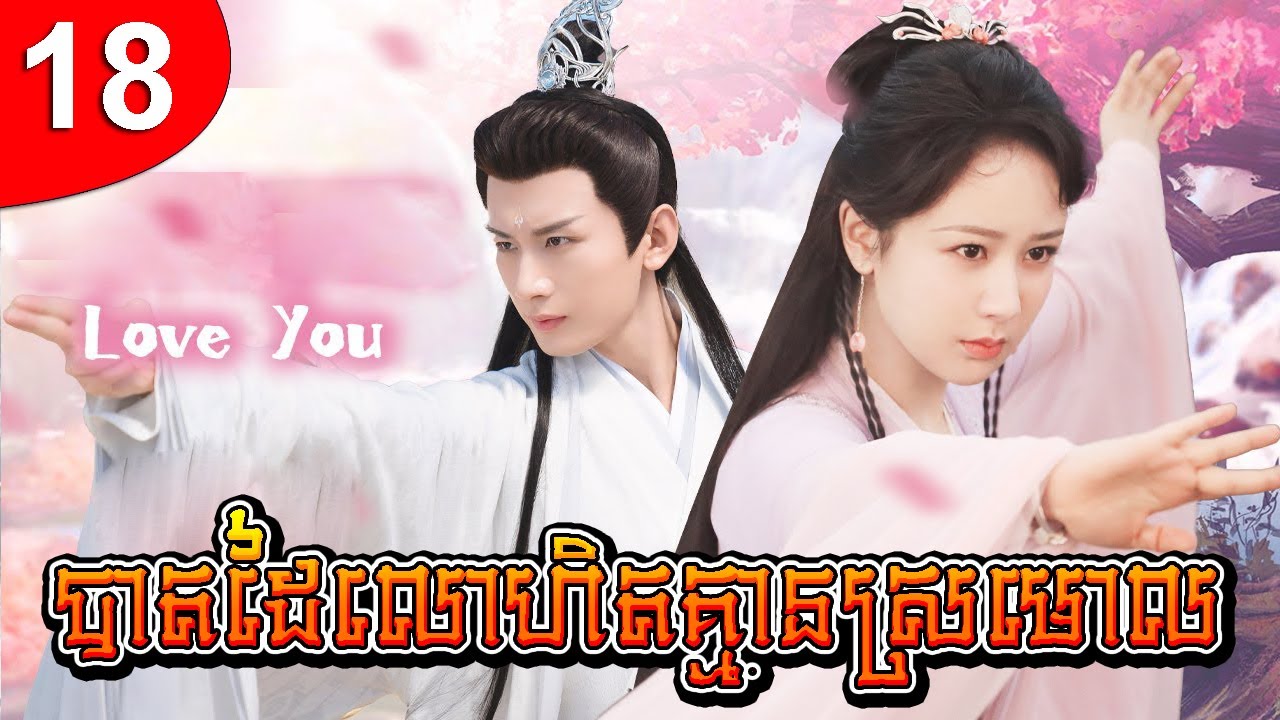 បាតដៃលោហិតគ្មានស្រមោល ep 18 រឿងចិន រឿងភាគចិន រឿងភាគចិននិយាយខ្មែរ Chinese Drama Full HD 1080p