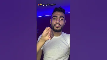ولعه معاية مش جاي احرق Viralvideo Fyp Explore Trending 