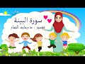 تفسير سورة البينة للأطفال