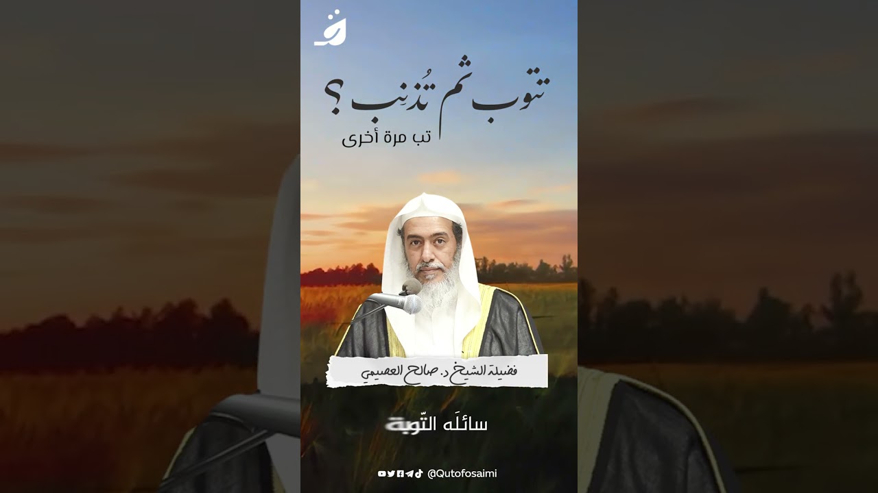 اسمع يا من تتوب ثم تعود للذنب