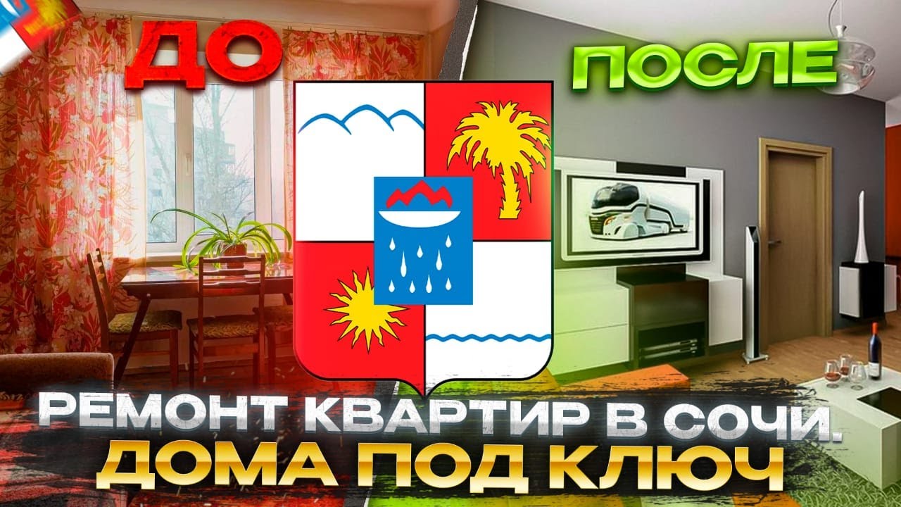 Ремонтируем квартиры и дома в Сочи под ключ !!! Дистанционно в том ...
