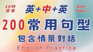 英中英雙語發音 200常用句型 包含常用句型和情景對話  英中英跟讀 輕鬆提升英文技能 逐步掌握實用英文  重點聼懂標黃关键词语 幫助容易理解整句話 睡前練習系列視頻 開口就能學會   口語聽力練習