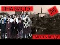 Яна Бистэ - смерть везде!