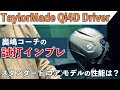テーラーメイド Qi4D ドライバー　奥嶋コーチの試打インプレ「スタンダード（コア）モデルの性能は？」