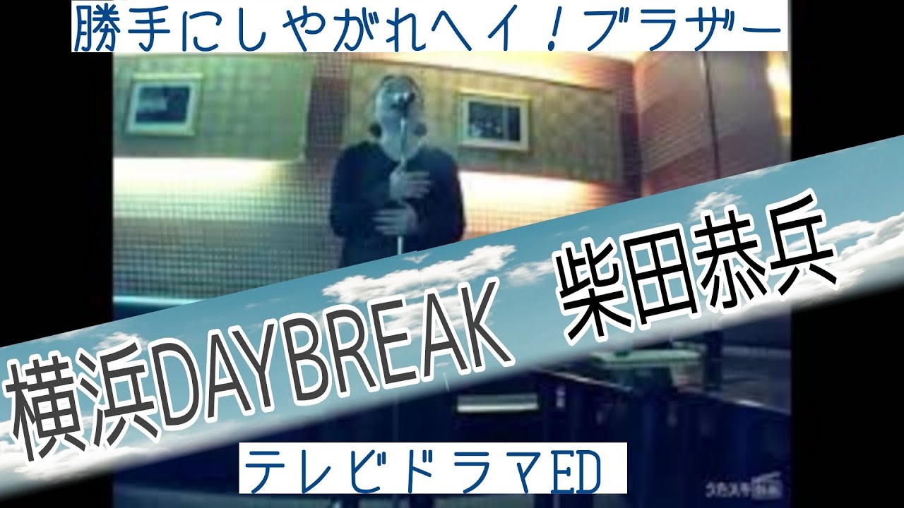 柴田恭兵／横浜 DAYBREAK『勝手にしやがれヘイ！ブラザー ED』（テレビ