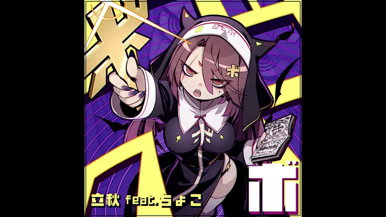 SDVX ∇] 立秋 feat.ちょこ - ボ - YouTube