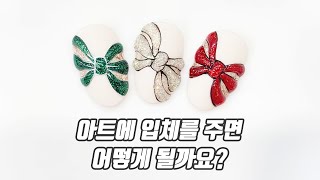 (네일아트) 아트에 입체를 주면 어떻게 될까요?