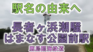 長者ヶ浜潮騒はまなす公園前 鹿島臨海鉄道 プラネタリウムと展望台 由来紀行165茨城県 Youtube