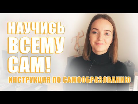 Как учиться самостоятельно и бесплатно. Инструкция по самообразованию