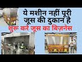 NEW TECHNOLOGY SUGARCANE JUICE MACHINE 2025 | ये मशीन नहीं पूरी जूस की दुकान है