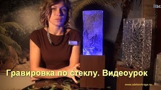 Гравировка по стеклу. Изготовление светильника своими руками. Гравировка по стеклу. Изготовление светильника своими руками.