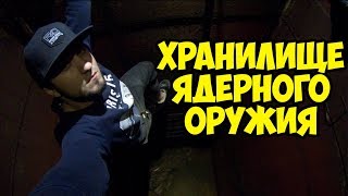 Бункер где хранилось ядерное оружие