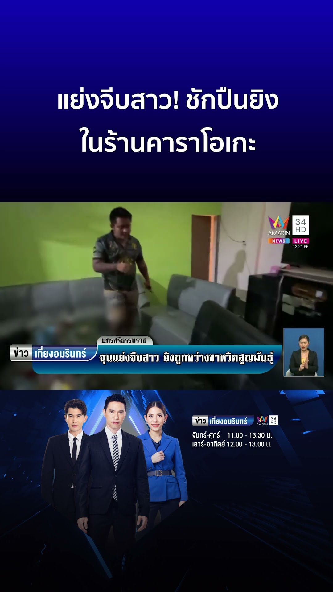 แย่งจีบสาว! ชักปืนยิงในร้านคาราโอเกะ | ข่าวเที่ยงอมรินทร์