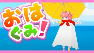 [LIVE] 🌞7/30全身放送おはぐみ！🌞久しぶりに漢字やる！