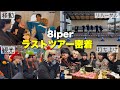 8iper最後のツアーに密着!~応援してくれた方々全てに感謝を~
