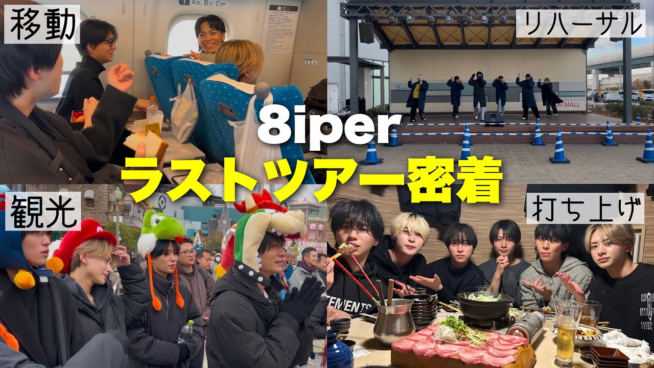 8iper最後のツアーに密着!~応援してくれた方々全てに感謝を~