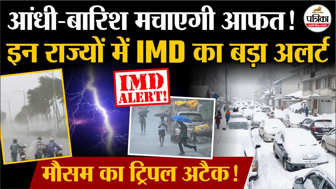 Weather Update Today: आंधी-बारिश मचाएगी आफत!| Heavy Rain | India's Weather Update | IMD | Cold Wave