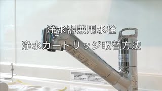 TOTO浄水器兼用水栓　浄水カートリッジ取替方法