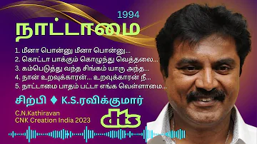 நாட்டாமை ♦ 1994 ♦ சரத்குமார் ♦ சிற்பி ♦ Nattamai  #nattamai #sarathkumar #cnkcreationindia CCI-65