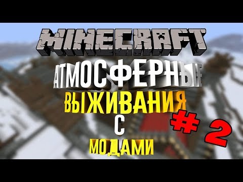 Видео: Атмосферное выживание с модами # 2 (Началось...)