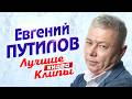 ЕВГЕНИЙ ПУТИЛОВ Все Видео Клипы 2026 в 4K Лучшие Живые Выступления Русская Шансон Дискотека