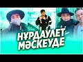 ✅ НҰРДАУЛЕТ МӘСКЕУДЕ / АЛИШТЕН МЫҚТЫ МОТИВАЦИЯ