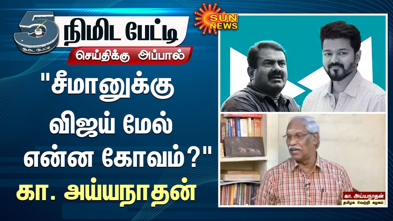 Ayanathan About Seeman | 5 Mins Interview | TVK | Vijay | NTK | Sun ...