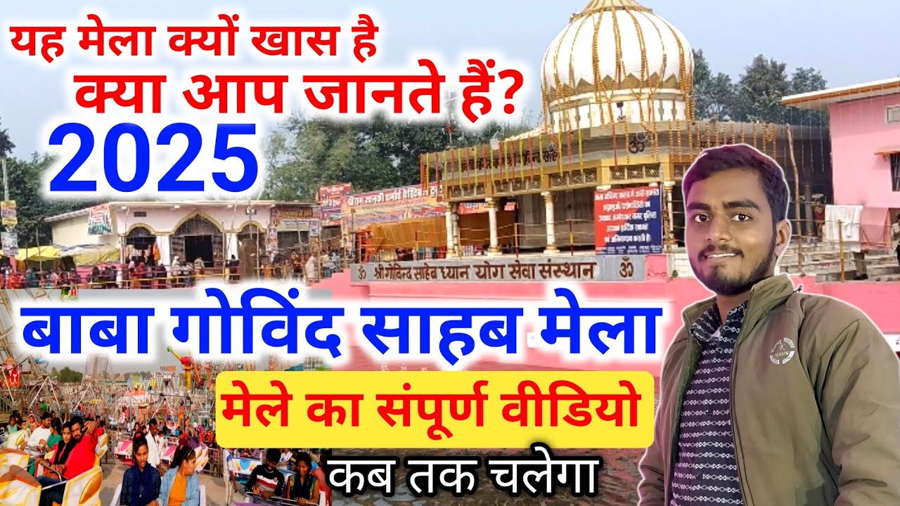 बाबा गोविन्द साहब मेला 2025 Baba Govind Sahab Mela Video | Ambedkar Nagar Azamgarh Purvanchal