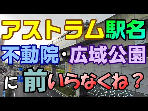＜M2_3＞アストラム/不動院 駅名とバス停名 逆転現象の謎　迷列車【駅名論／駅名について語る＿その３】