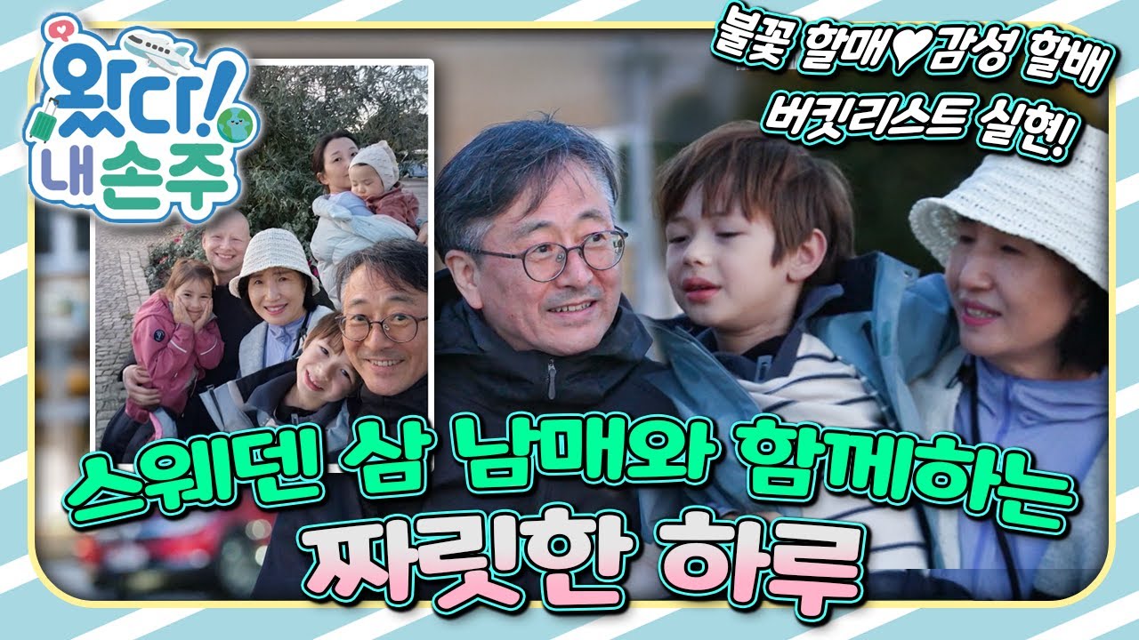 '도전 정신' 충만 할머니, 할아버지의 스웨덴살이 본격 시작!｜#스웨덴｜#Sweden｜👵🏻왔다! 내 손주🧓🏻｜#다문화｜[EBS놀이터]