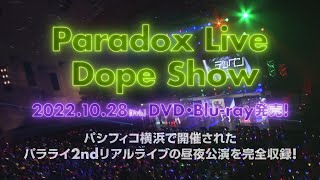 【10月28日発売!!】Paradox Live Dope Show-2022.5.28 PACIFICO Yokohama National Convention Hall- DVD/Blu-ray