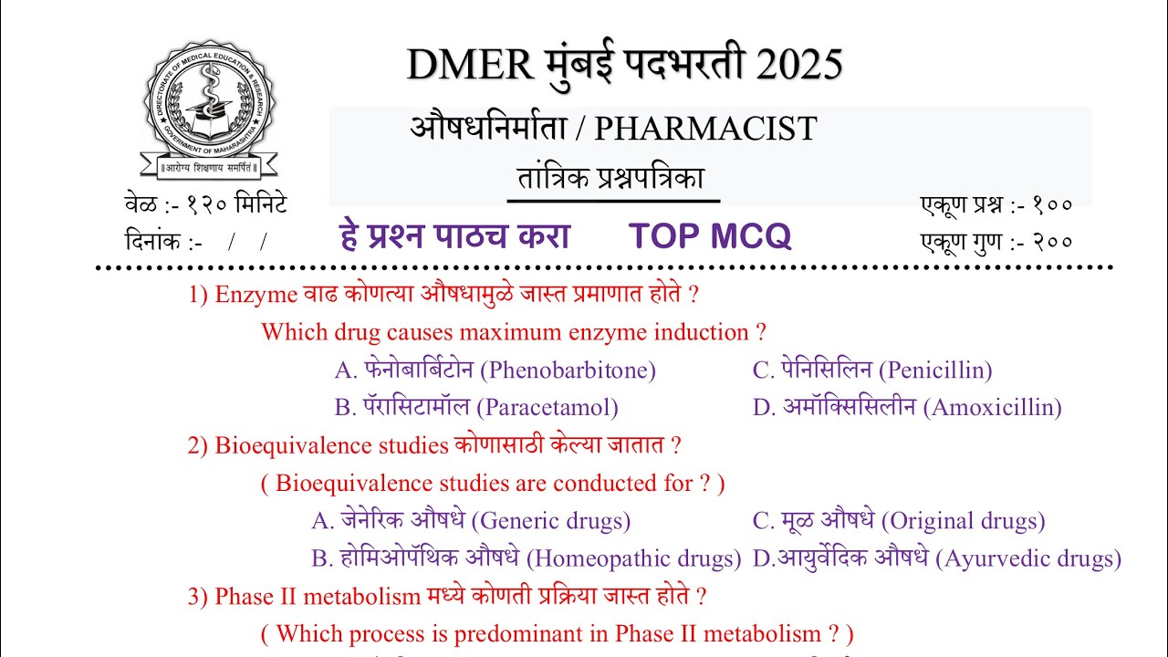 #DMER भरती औषध निर्माता | तांत्रिक प्रश्नसंच #DMER#Pharmaciest ...