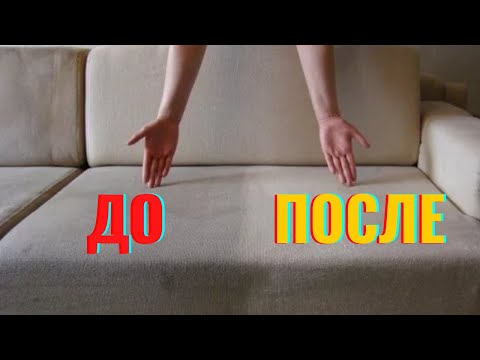 Чистка дивана, без усилий в домашних условиях