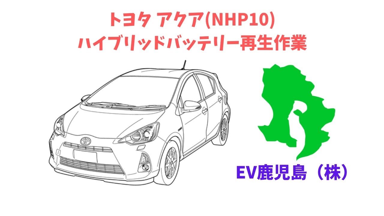 【鹿児島】 トヨタ アクア ハイブリッドバッテリー再生作業