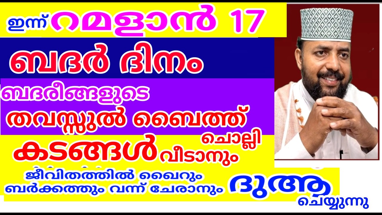 പരിശുദ്ധ  റമളാൻ മാസത്തിൽ ദുആക്ക് ഉത്തരം കിട്ടുന്ന പ്രഭാത ദിക്റുകൾ |Adhukkar sabah |duaa|dikkur |